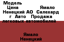  › Модель ­ SsangYong Korando › Цена ­ 220 000 - Ямало-Ненецкий АО, Салехард г. Авто » Продажа легковых автомобилей   . Ямало-Ненецкий АО,Салехард г.